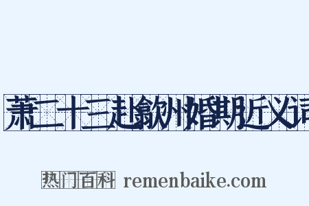 萧二十三赴歙州婚期近义词是什么意思的图片